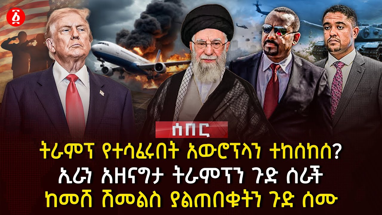 ትራምፕ የተሳፈሩበት አውሮፕላን ተከሰከሰ? | ኢራን አዘናግታ ትራምፕን ጉድ ሰራች | ከመሸ ሽመልስ ያልጠበቁትን ጉድ ሰሙ | Ethiopia