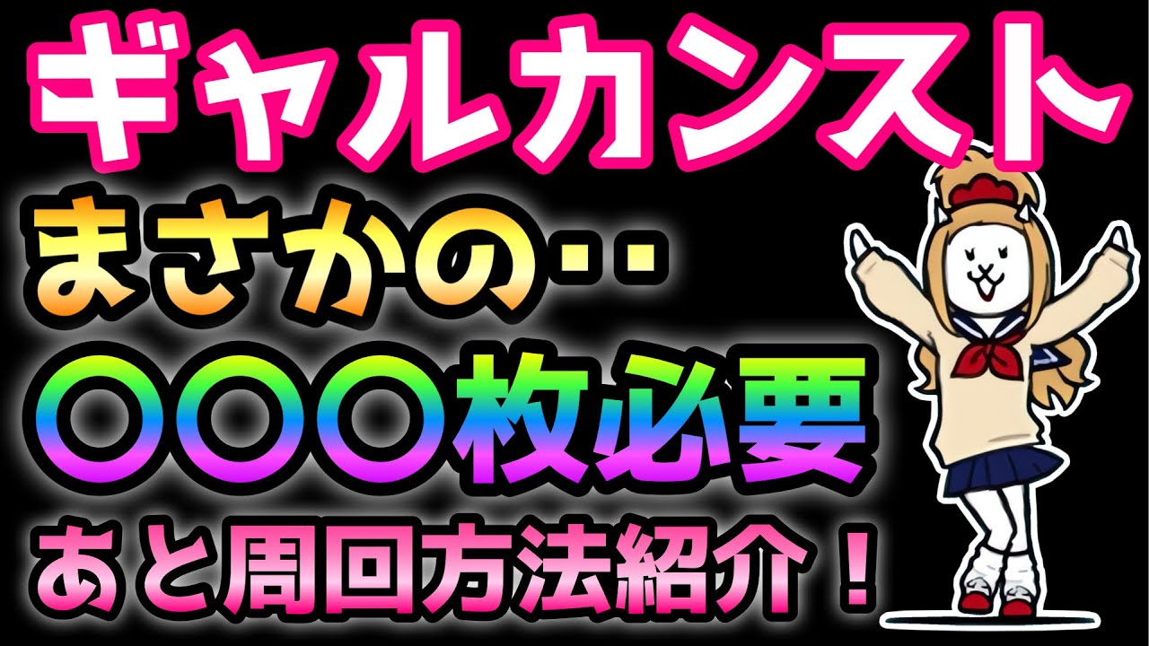 オカルトネコカンストまでに○○○枚必要w  周回方法紹介　　　にゃんこ大戦争