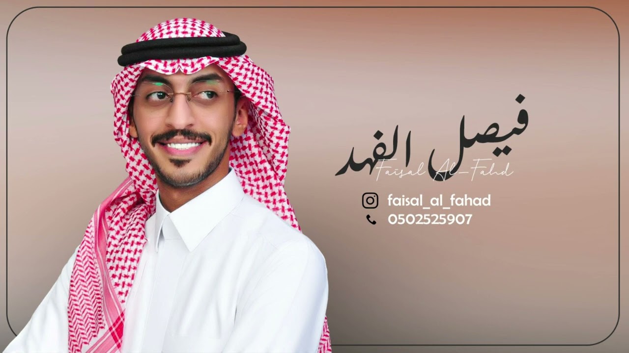 فيصل الفهد - نايمين | جلسة 2025