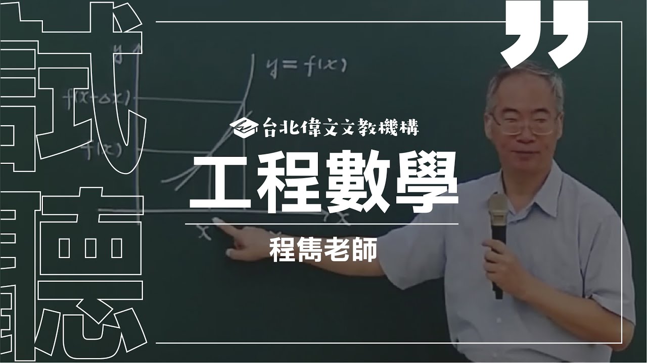 【工程數學】試聽片(feat.程雋老師) - 台北偉文文教機構 [HD Video]