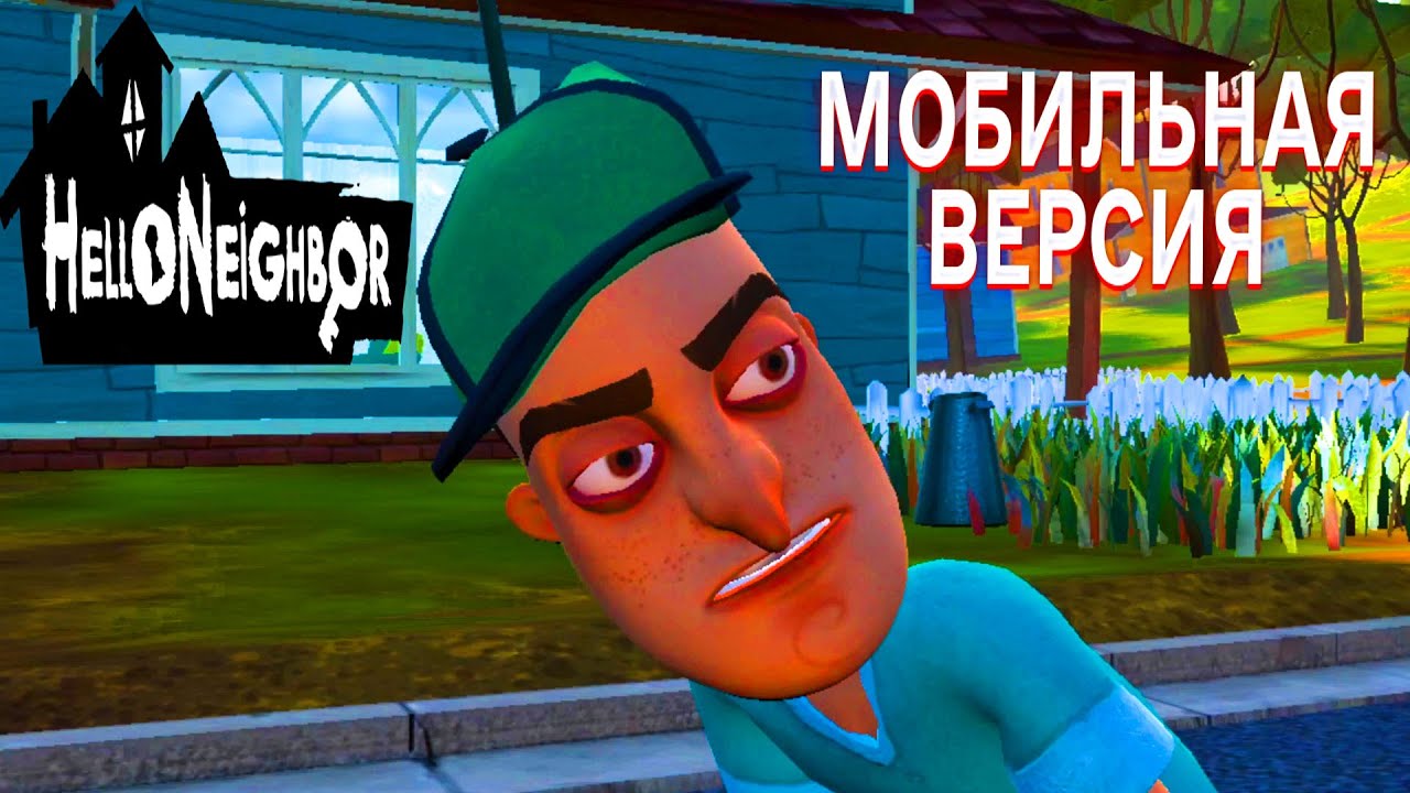 ПРИВЕТ СОСЕД ПРОХОЖДЕНИЕ МОБИЛЬНОЙ ВЕРСИИ ИГРЫ HELLO NEIGHBOR АКТ 1 И АКТ 2 НА ТЕЛЕФОНЕ