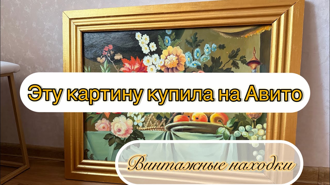 Мои винтажные находки. Часть 2. КАРТИНА 🖼️ 