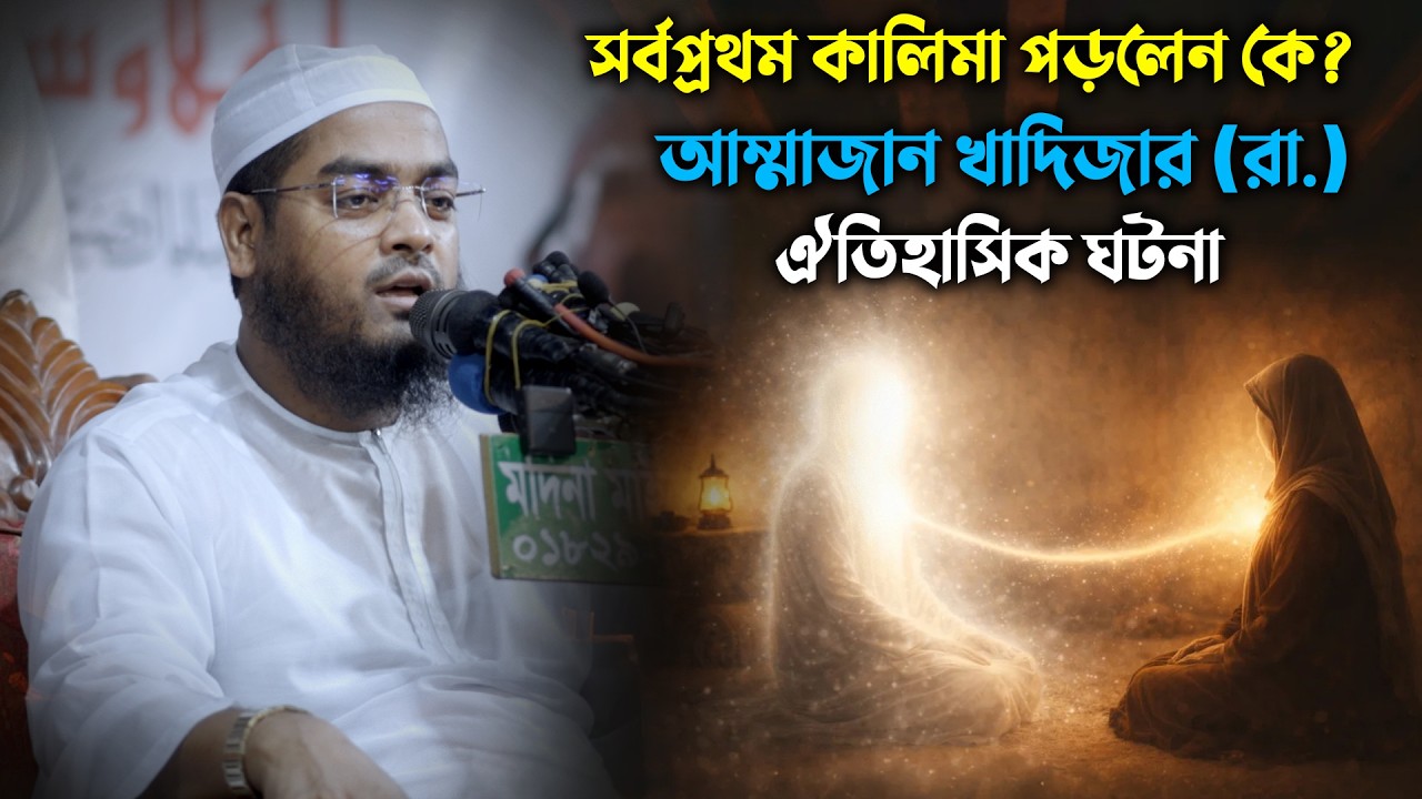 বিশ্বনবীর হাত ধরে প্রথম ইসলাম গ্রহণ | আম্মাজান খাদিজা (রা.) সেই অমর ইতিহাস | হাফিজুর রহমান সিদ্দিকী