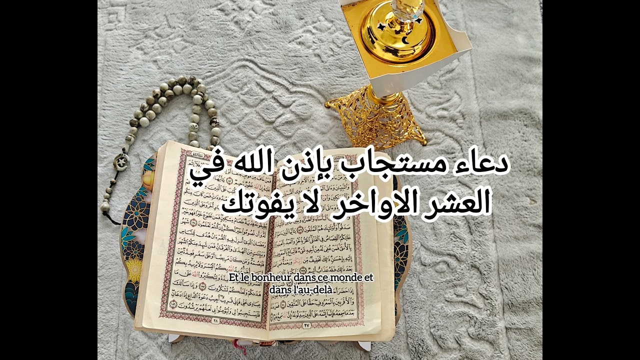 دعاء مستجاب بإذن الله في العشر الاواخر شهر رمضان #اشتركو #اكسبلور #لايك #علقو بالصلاة على رسول الله 
