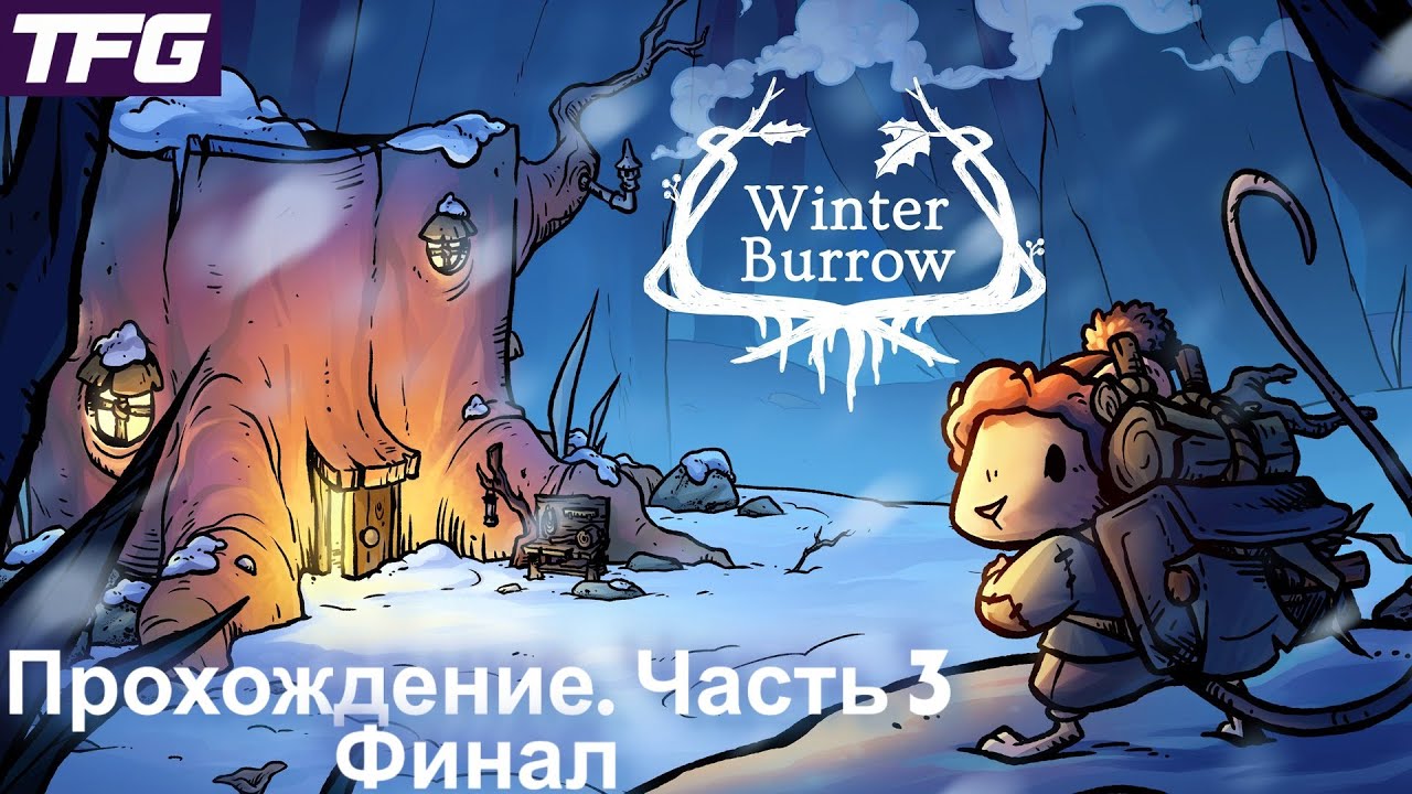 Прохождение Winter Burrow - Часть 3 [Финал]