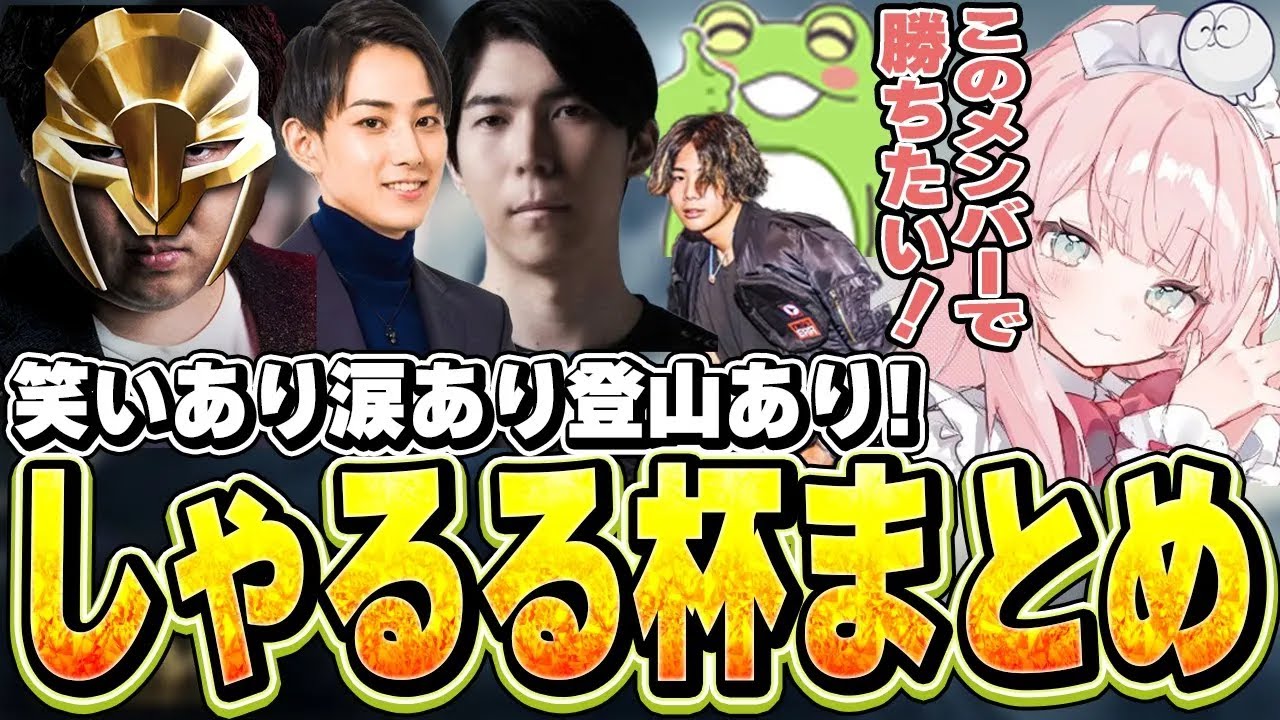 【初投稿】笑いあり涙あり登山あり！しゃるる杯まとめ！【LoL/よしあき/しゃるる/らいじん/Ceros/mittiii/Zerost/じゃすぱー/切り抜き】