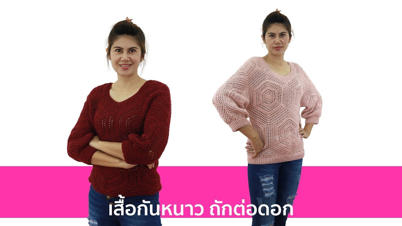 เสื้อกันหนาวถักต่อดอก