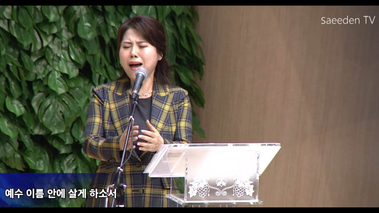 나의 한숨을 바꾸셨네_ 소프라노 임경애 (새에덴교회, 소강석 목사)