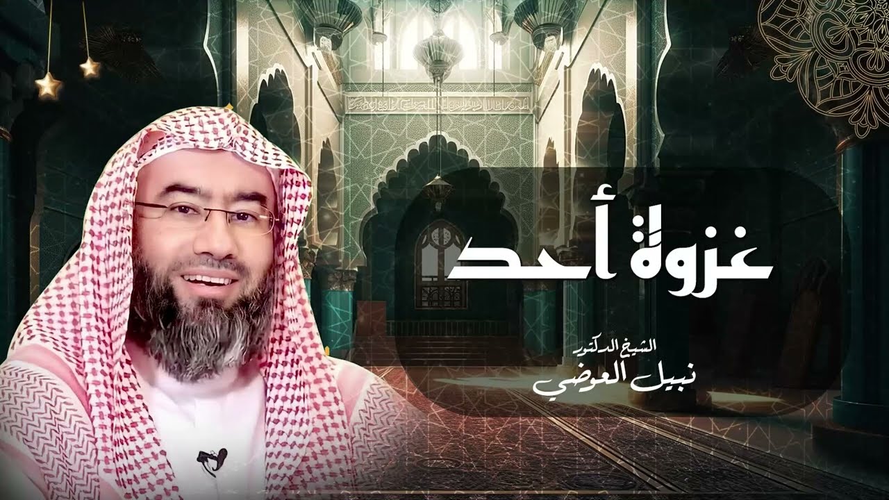 احداث غزوة أحد وكيف انتقل الانتصار الى هزيمة || الشيخ الدكتور نبيل العوضي