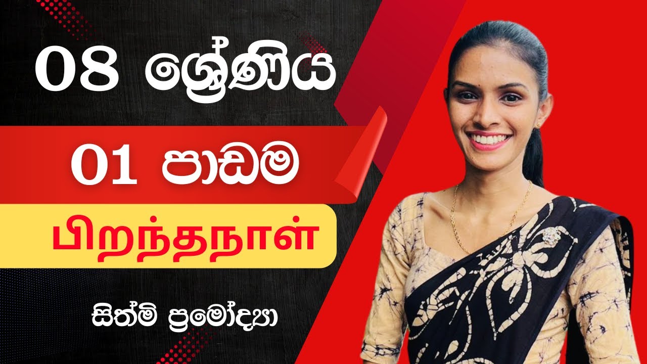 දෙමළ - 08 ශ්‍රේණිය (Group II) - 01 පාඩම - பிறந்தநாள் - 02 කොටස - 2026.01.12