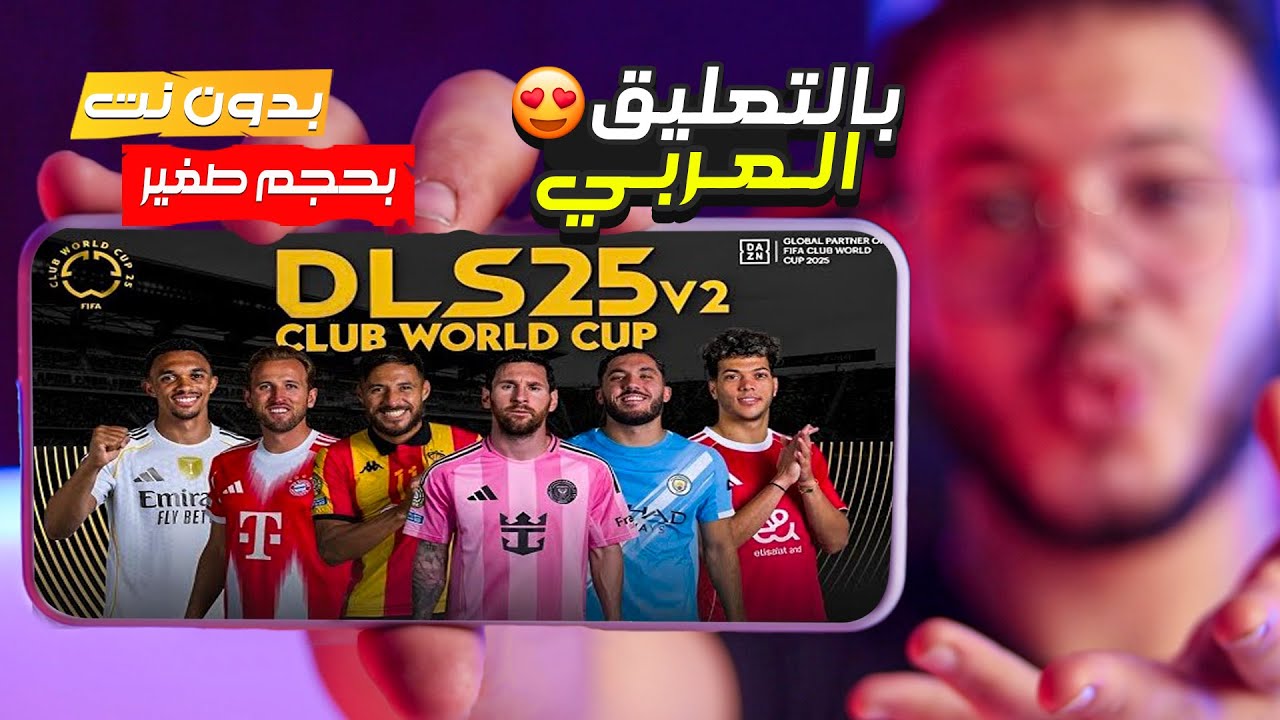 اخيرا تحميل لعبة دريم ليج 2025 بدون نت وبالتعليق العربي