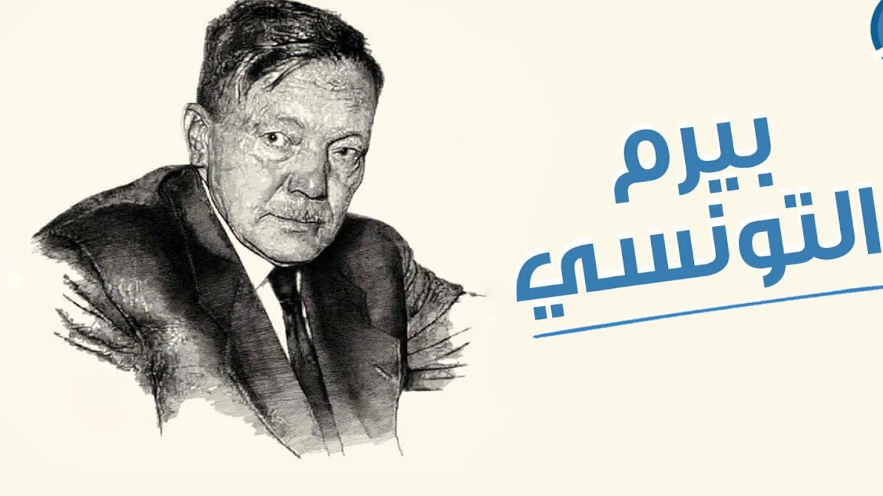 مأساة بيرم التونسي راقصة قتلت والده بالسم وطردوه من مصر ورفضته تونس وعاش متسول في فرنسا ومات بالربو