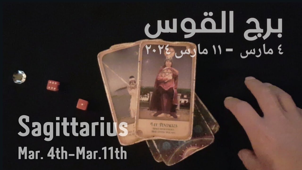 برج القوس(٤-١١)مارس٢٠٢٤ -الشخص اللي شاغلك-إيه إحساسه و نواياه ناحيتك-شايفك إزاي-تارو