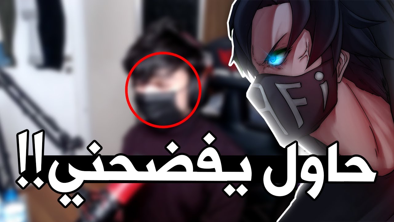 هذا اليوتيوبر حاول يفضحني ويطلع وجهي الحقيقي !!