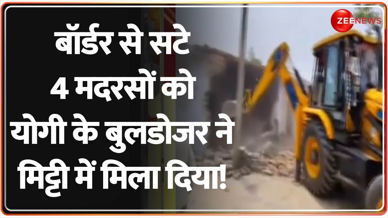 UP Bulldozer Action: बॉर्डर से सटे 4 मदरसों को योगी के बुलडोजर ने मिट्टी में मिला दिया! Madarsa