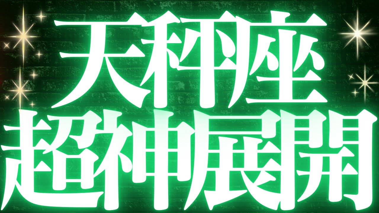 【最新🚨】天秤座♎️近未来に起こる嬉しいこと🥂全てを手に入れることができるスゴイ結果でました💝