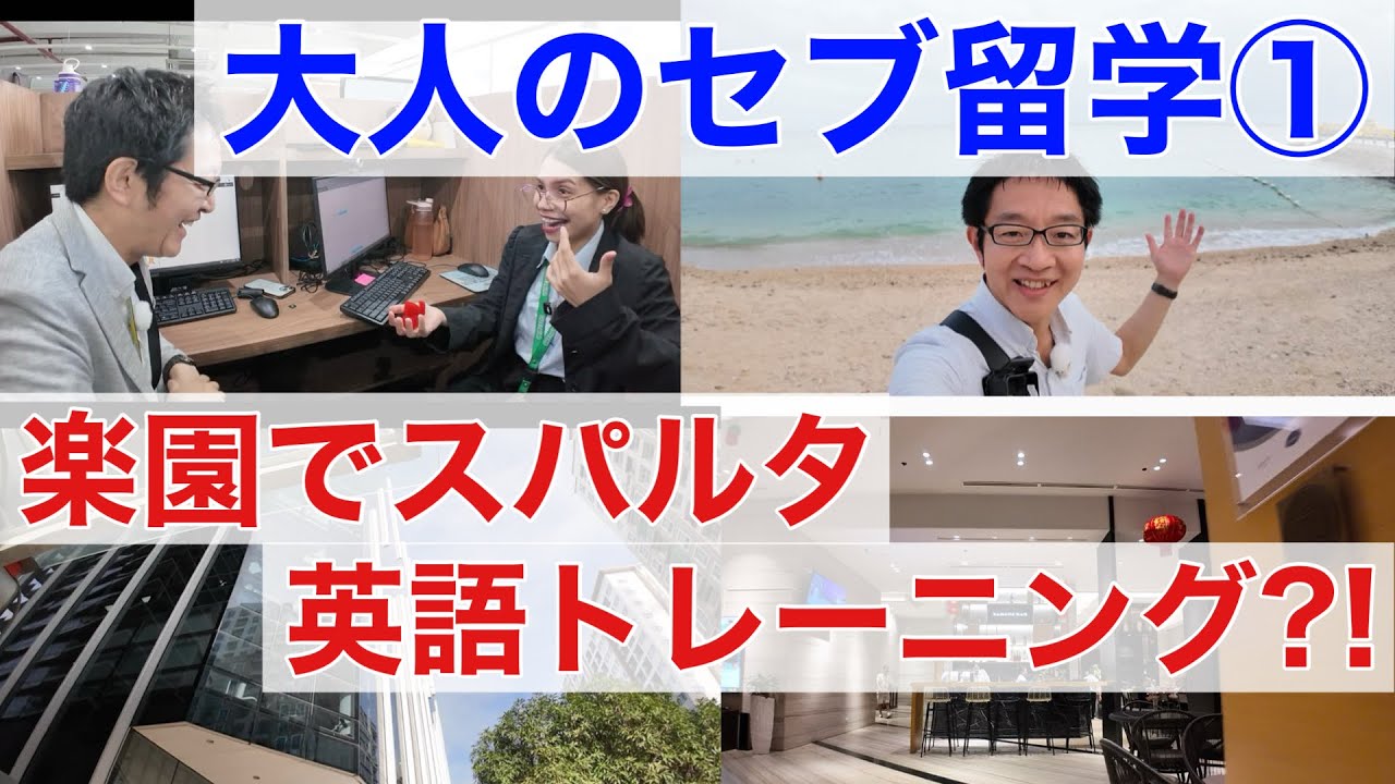 大人のセブ留学体験① 楽園でスパルタ英語トレーニング(カランメソッド）【QQイングリッシュ】
