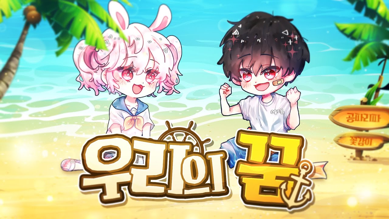 [공파리파 X 꽃감이] 원피스 OP - 우리의 꿈 (Cover)