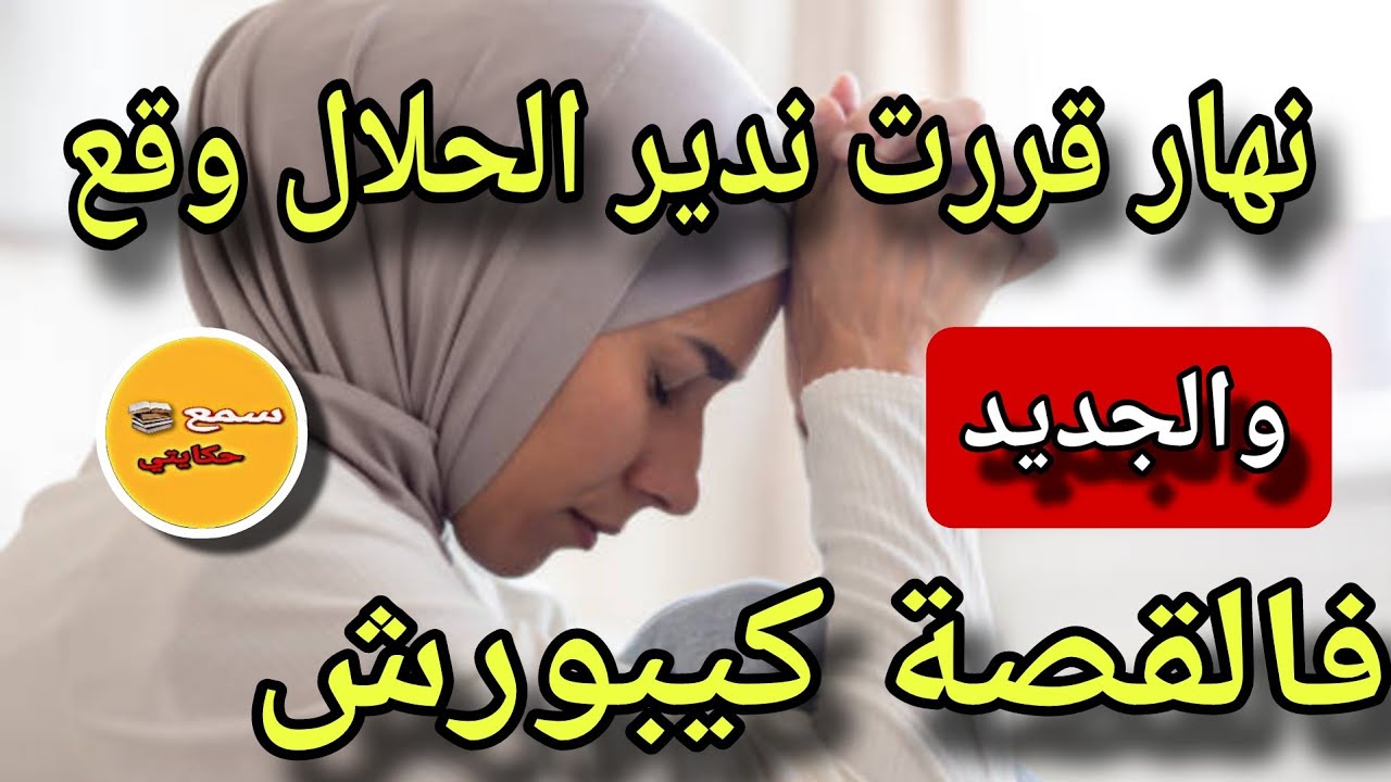 زنيت وحملت وطيحت ودرت بزاف دالحرام..😨نهار قررت ندير الحلال وقع لي مكانش عالبال🫣والجديد فالقصة كييورش