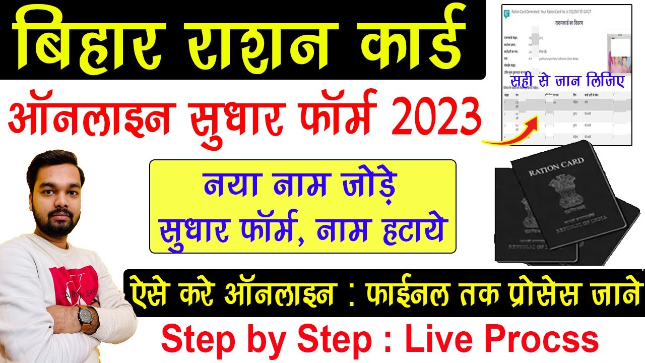 Bihar Ration Card Correction Online Kaise Kare (2023) | Bihar Ration Card Correction Form Apply 2023