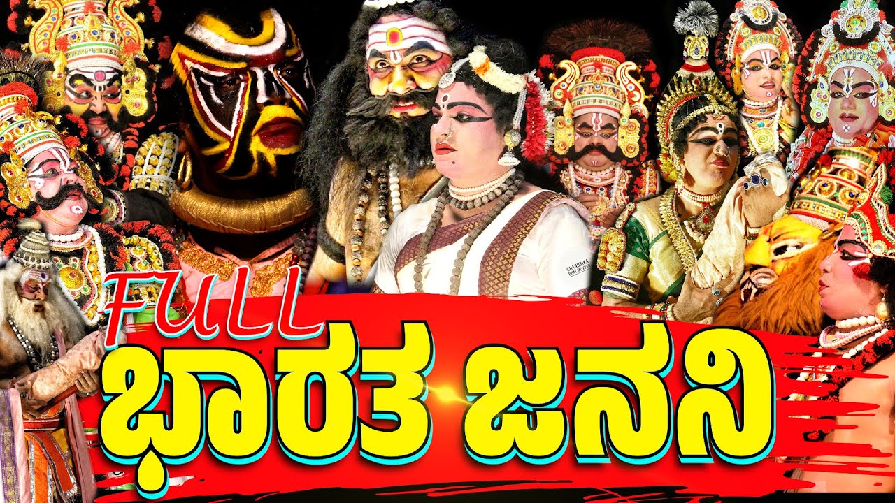 ಭಾರತ ಜನನಿ | BHARATHA JANANI | FULL KANNADA YAKSHAGANA | HANAGIRI MELA