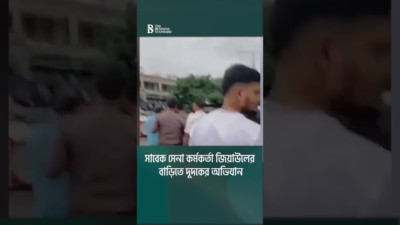 সাবেক সেনা কর্মকর্তা জিয়াউলের বাড়িতে দুদকের অভিযান | The Business Standard