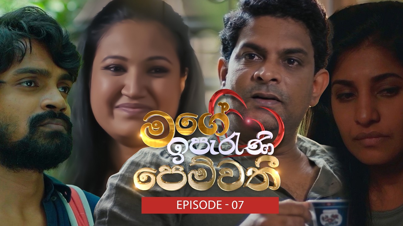 Mage Iperani Pemwathi (මගේ ඉපැරණි පෙම්වතී) | Episode 07- (2026-03-15) | ITN