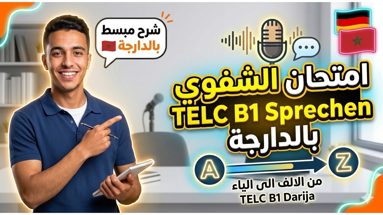 Modul Sprechen  | TELC B1 | Darija  |  امتحان الشفوي  | من الالف الى الياء |  بالدارجة