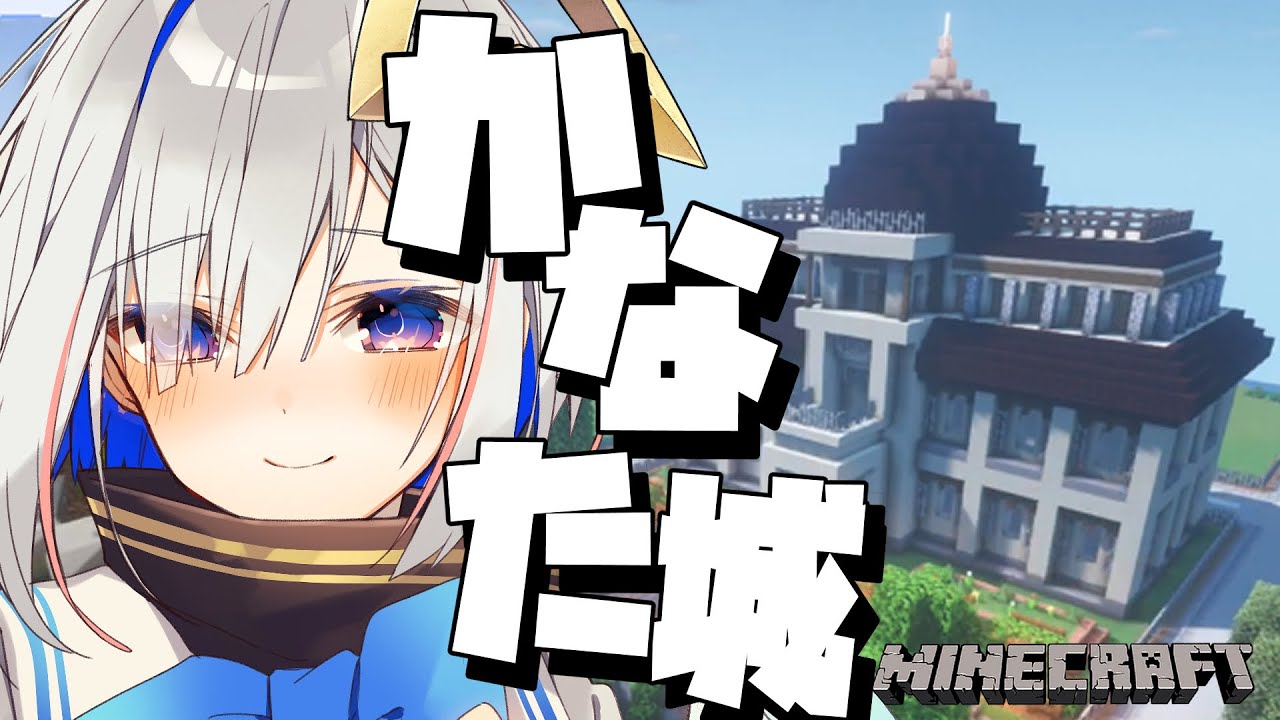 【Minecraft】かなた城建設の時ーー！！！！！【天音かなた/ホロライブ】