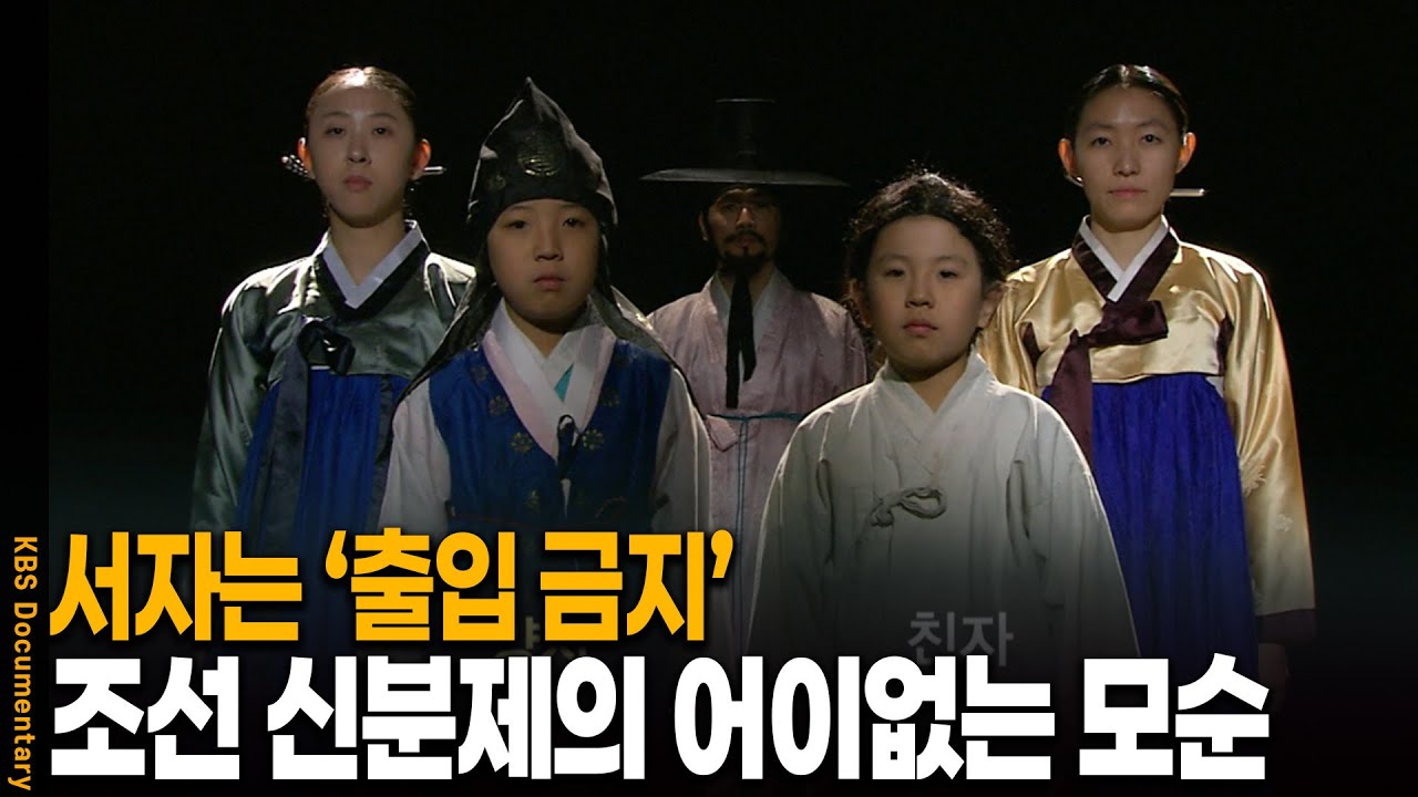 ‘서자’라는 이유로 문턱조차 밟을 수 없었던 조선의 실상 | KBS 20101216 방송