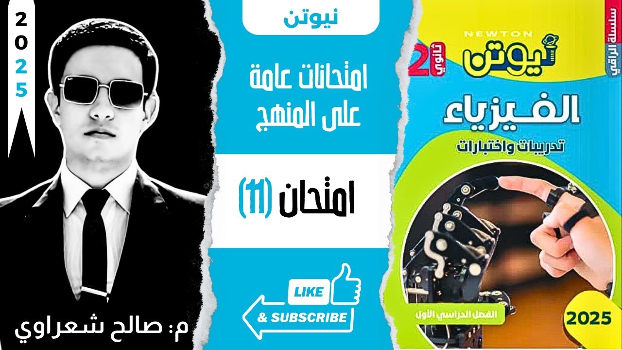 حل نموذج امتحان 11 | اختبارات عامة على المنهج | كتاب نيوتن فيزياء 2025 تانية ثانوي 2ث الترم الأول