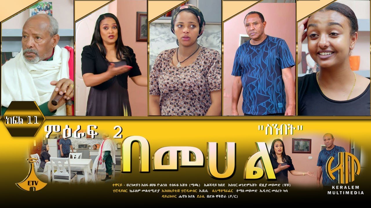 በመሀል ምዕራፍ 2 ክፍል 11 - 