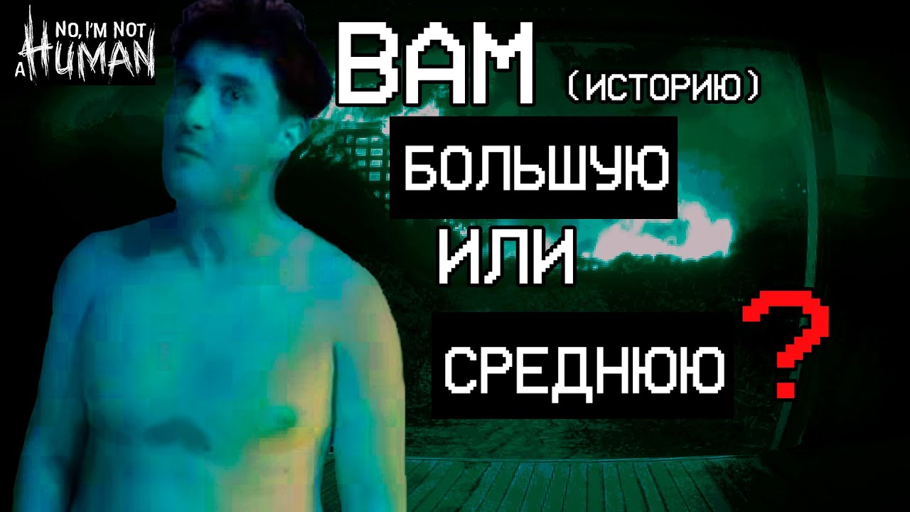 Правильно ли я поступил? | No i'm not a human | DimaKyzer