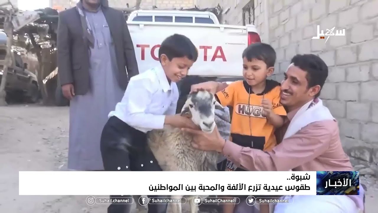 طقوس عيدية شبوانية تزرع الألفة والمحبة بين المواطنين