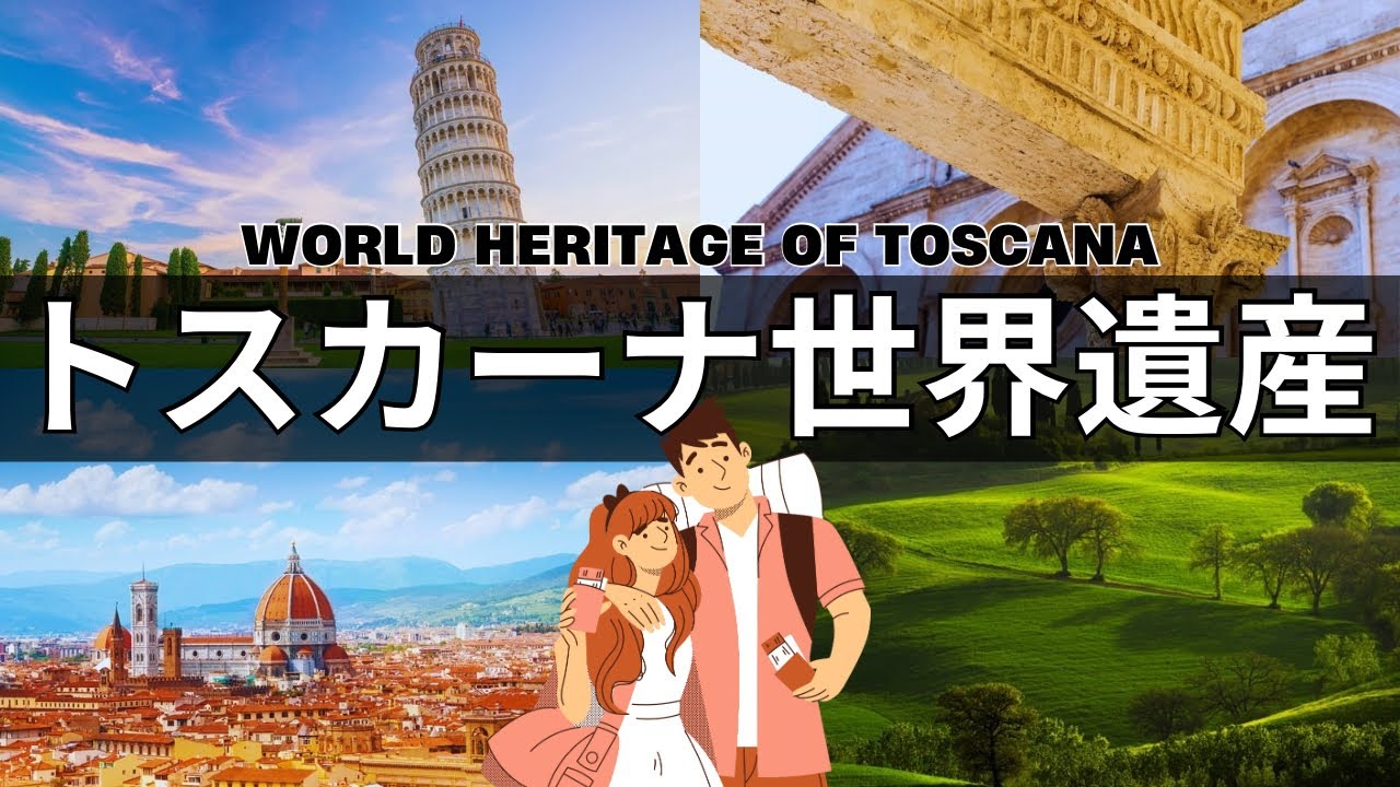 【夢のように美しい】トスカーナ　8つの世界遺産【美しすぎるイタリアの絶景】