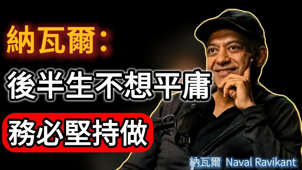納瓦爾：後半生不想平庸收場？請務必堅持做這件事！#naval #人生感悟 #podcast