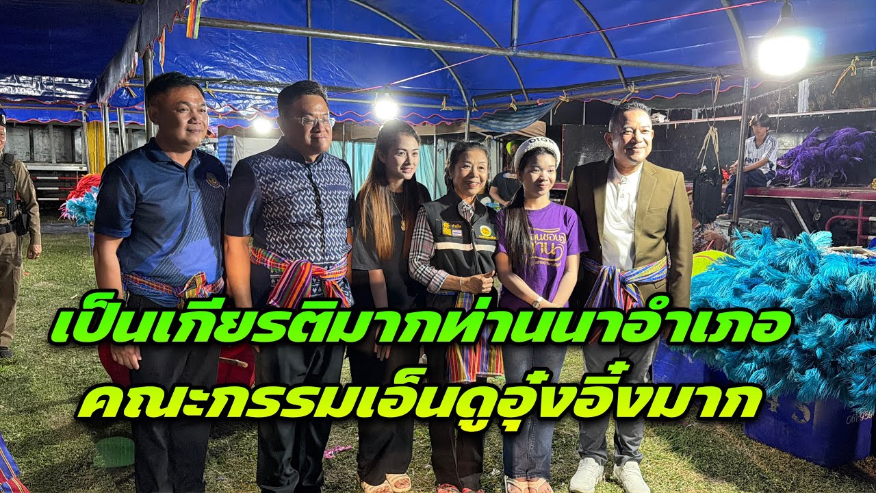 เป็นเกียรติมากท่านนาอำเภอคณะกรรมเอ็นดูอุ๋งอิ๋งมาก
