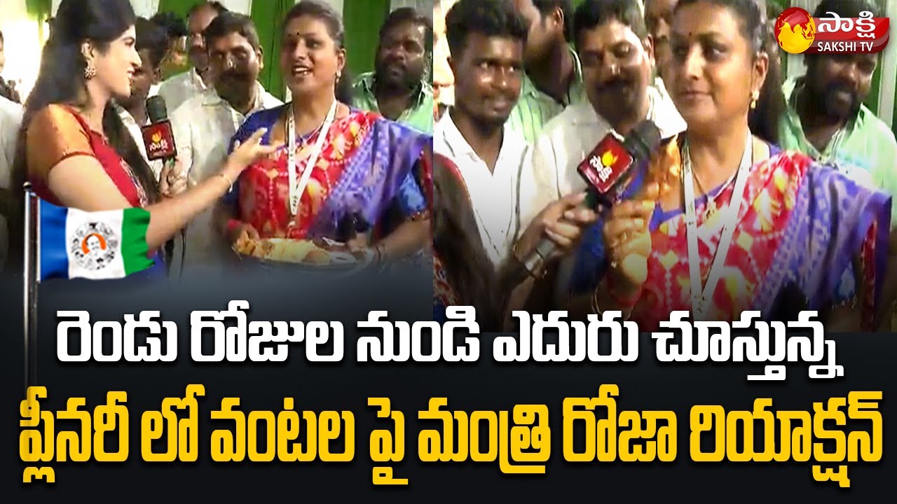 Minister RK Roja About Plenary Dishes | YSRCP Plenary 2022 | Sakshi TV Live