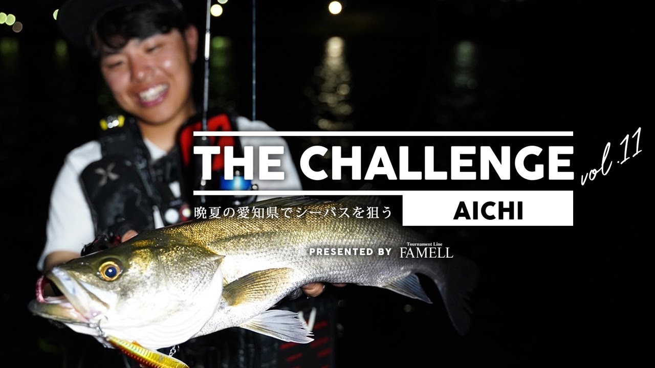ー晩夏の愛知県でシーバスを狙うー THE CHALLENGE in 愛知【 Vol.11 】