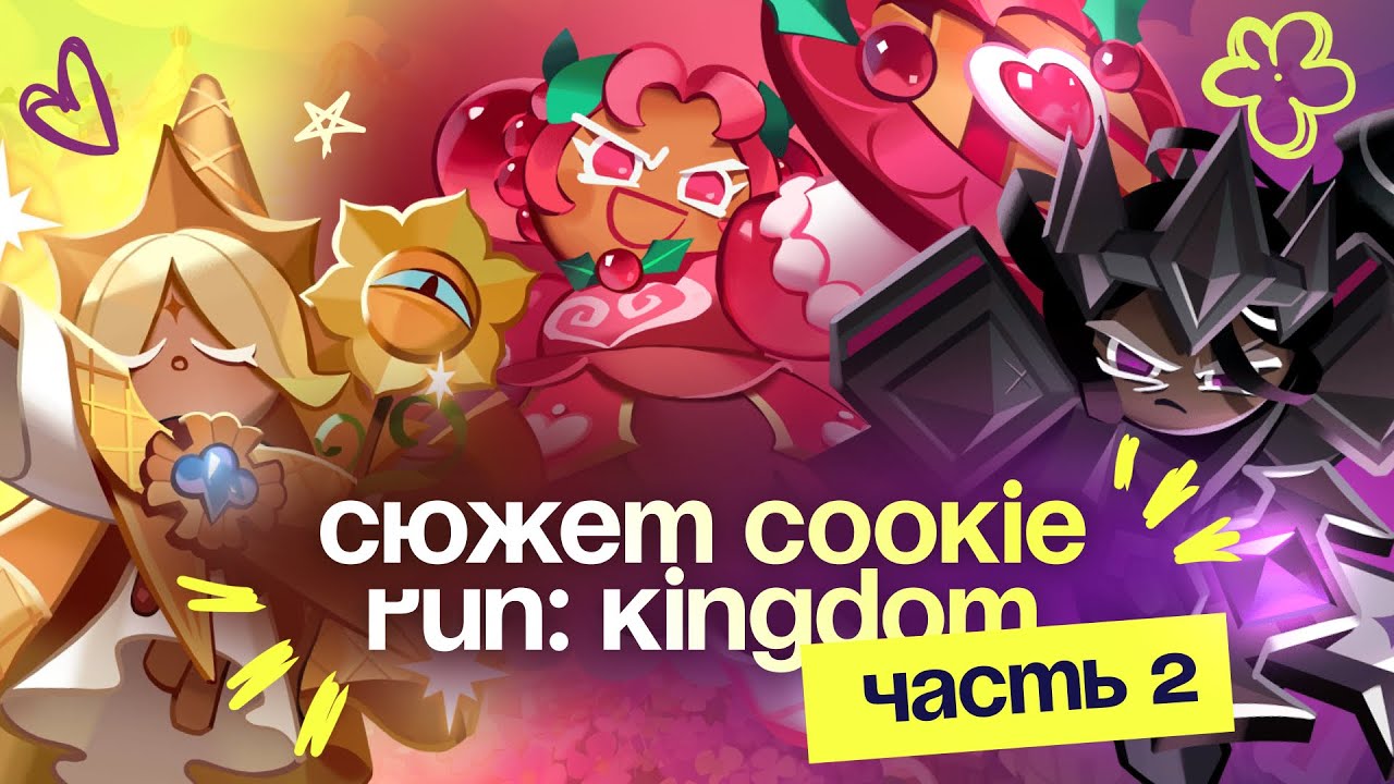 СЮЖЕТ COOKIE RUN: KINGDOM. Древние, их королевства и сюжетка.