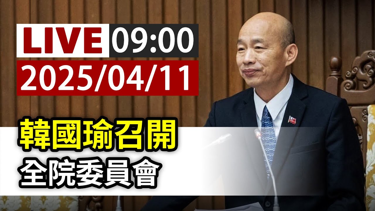 【完整公開】LIVE 韓國瑜召開 全院委員會