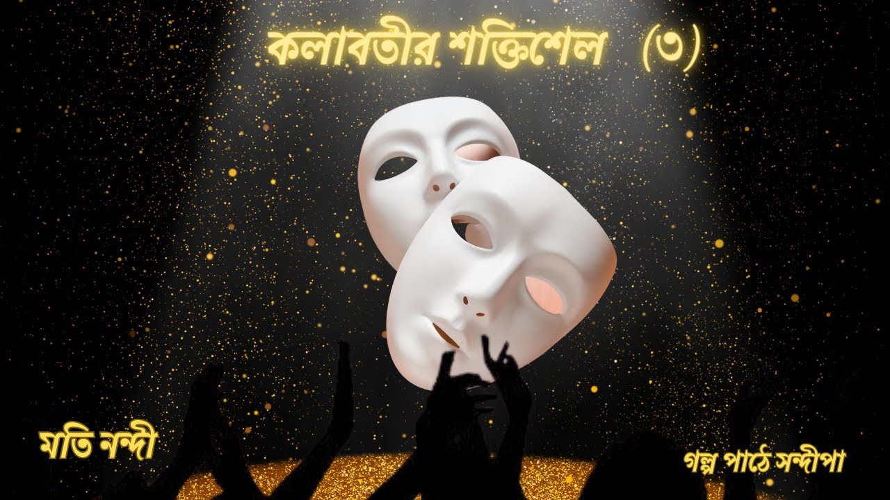 কলাবতীর শক্তিশেল (৩)|মতি নন্দী| Kolabotir Shaktishel-3|Kolaboti series|Moti Nandi|Golper Ramdhonu