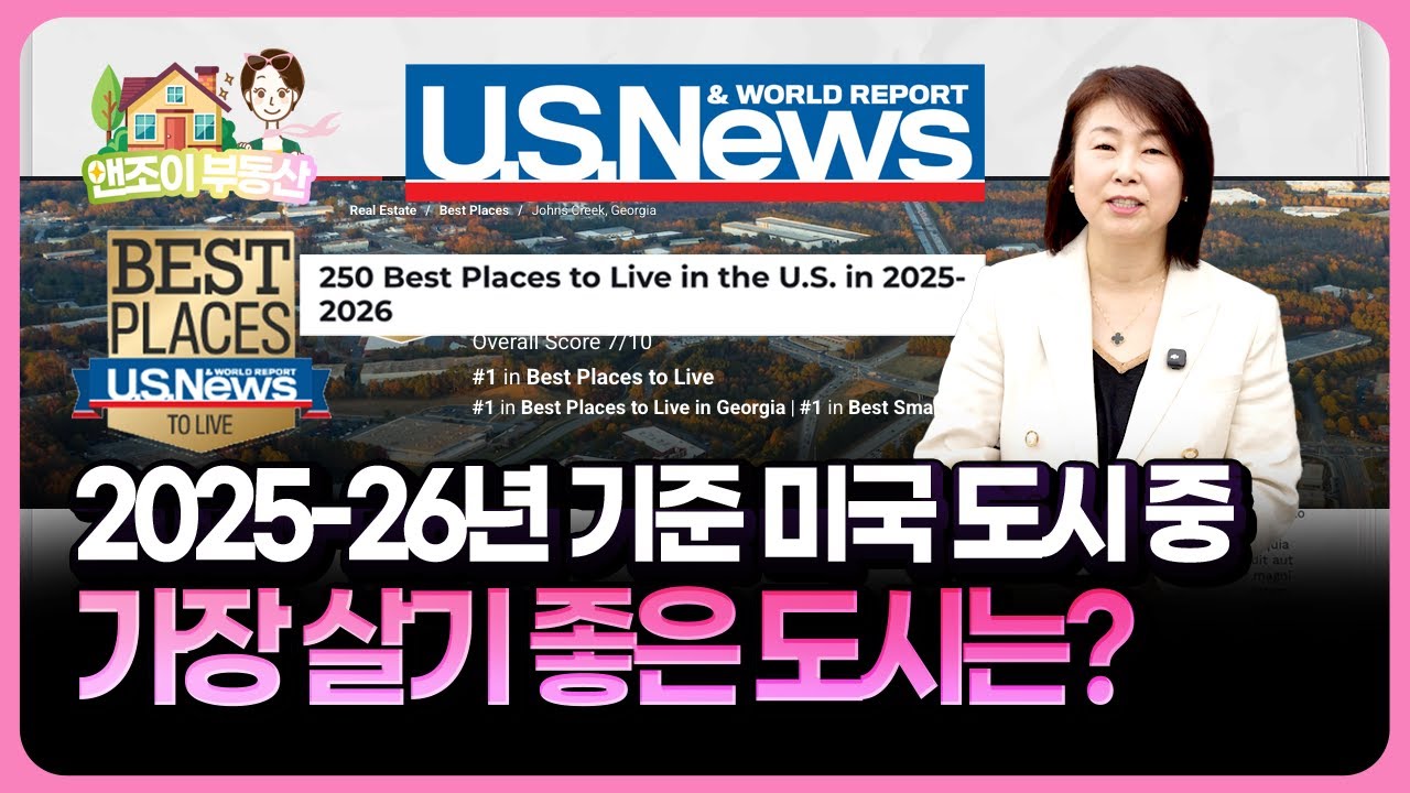 2025-26년 미국 도시 중 가장 살기 좋은 도시는?