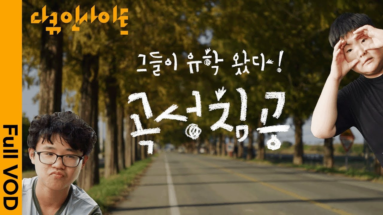 그들이 유학 왔다! 곡성침공 | 서울에서 온 유학생 지산이와 곡성 터줏대감 은혁이의 숨막히는 동거 | KBS 다큐인사이트 230202 방송