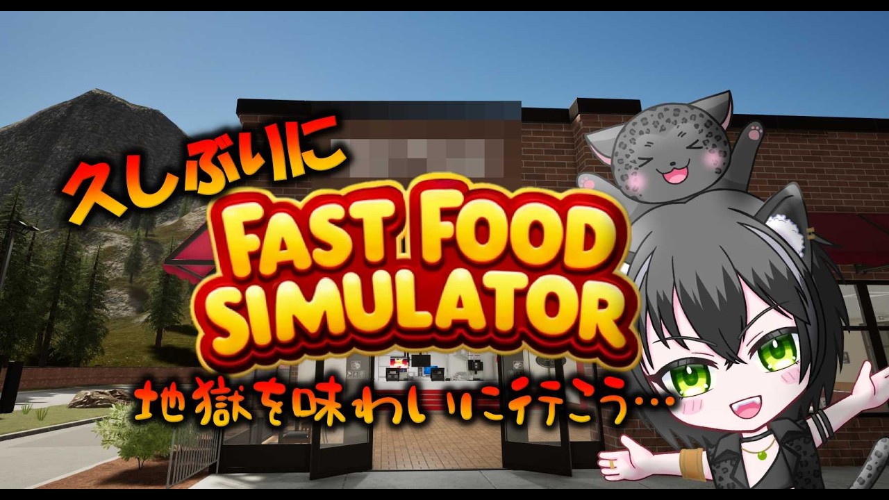 【Fast Food Simulator】 元ファーストキッチン店員再び地獄を見に行く‥‥