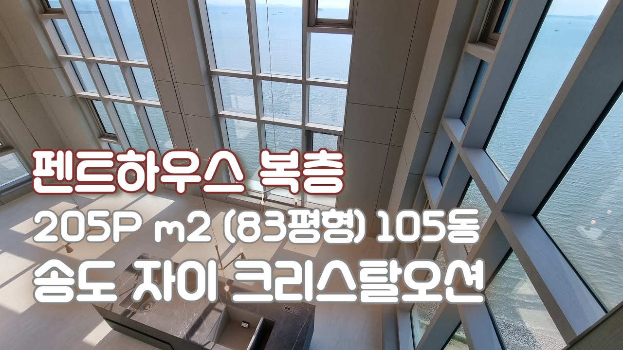 송도 자이 크리스탈오션 펜트하우스 복층 205P㎡ (83평형) 105동