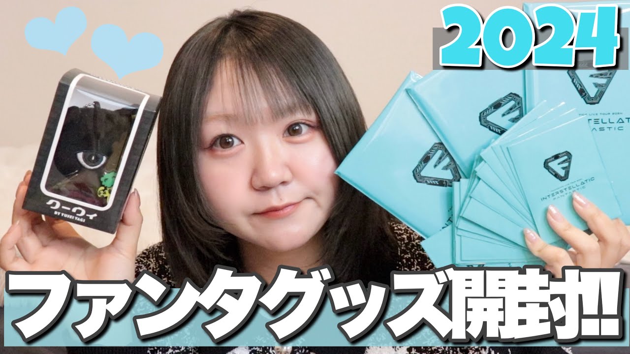 【ファンタ】2024ツアーグッズ大開封式！メンプロ買えたし強い気持ちでゆせを出す!!!(?)【 FANTASTICS 