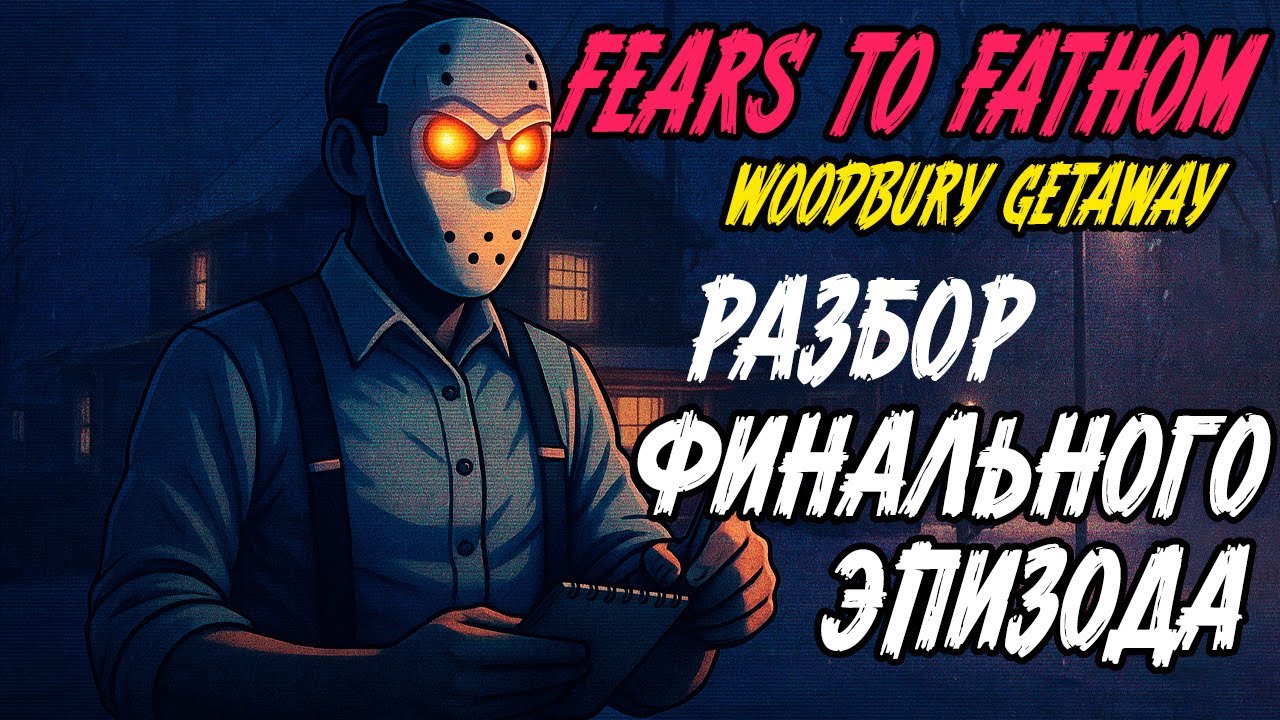 Самая страшная игра из серии Fears to Fathom?