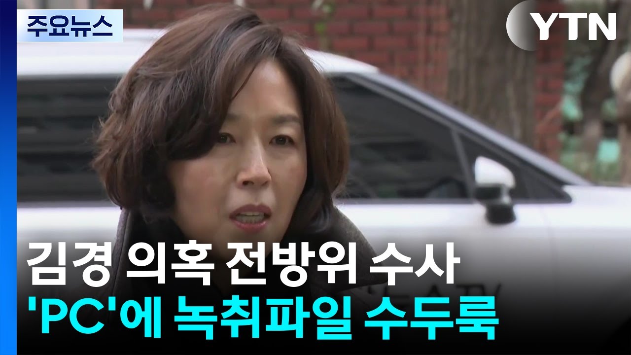 김경 의혹 전방위 수사...강선우 구속영장 검토 / YTN