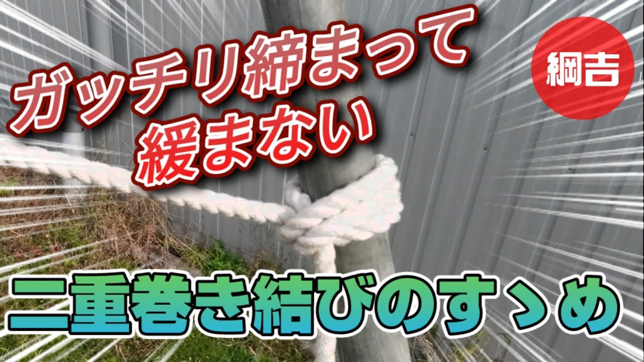 ガッチリ締まって緩まない！【二重巻き結びのすゝめ 】綱吉Tsunayoshi やさしいロープワーク